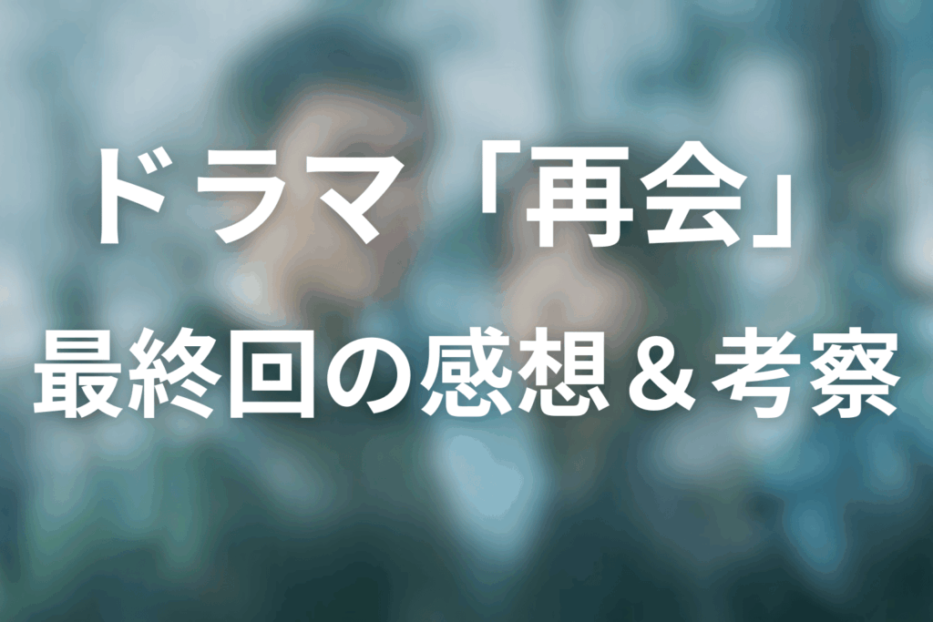 ドラマ「再会～Silent Truth～」9話(最終回)の感想＆考察