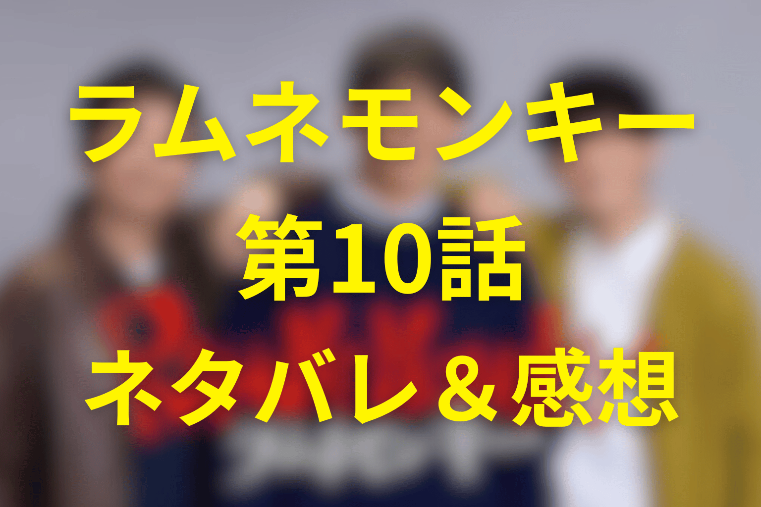 ドラマ「ラムネモンキー」10話(最終回)のネタバレ＆伏線＆感想考察。マチルダの言葉が雄太たちを再起動させる