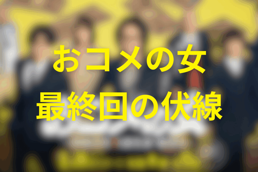 ドラマ「おコメの女」9話(最終回)の伏線
