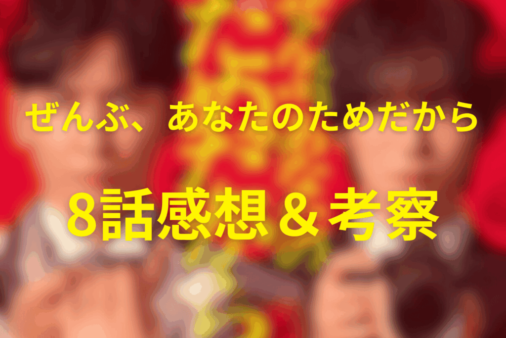 ドラマ「ぜんぶ、あなたのためだから」8話の感想＆考察
