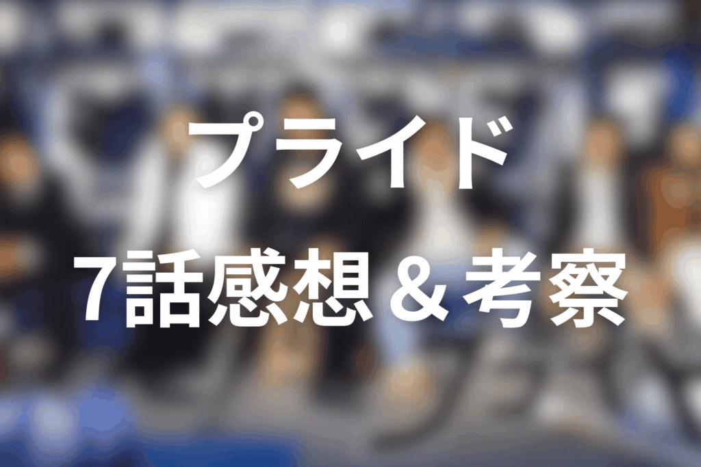 ドラマ「プライド」7話を見た後の感想＆考察