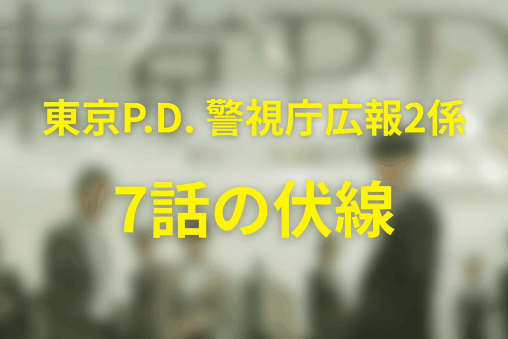 「東京P.D. 警視庁広報2係」7話の伏線