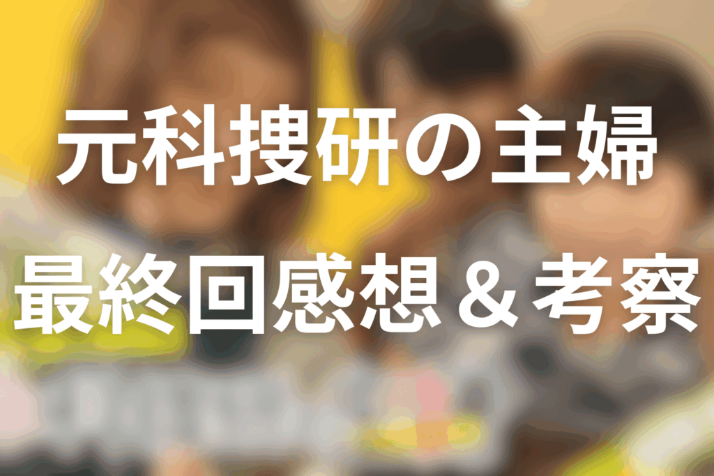 ドラマ「元科捜研の主婦」9話(最終回)の感想＆考察
