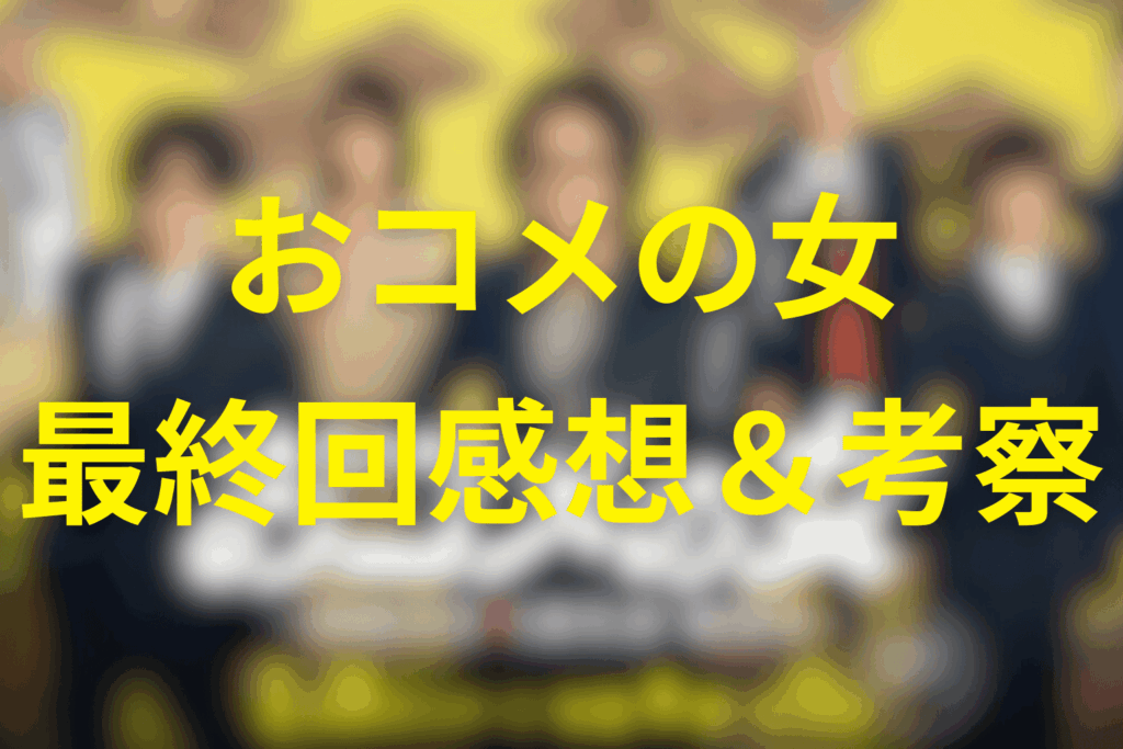 ドラマ「おコメの女」9話の感想＆考察