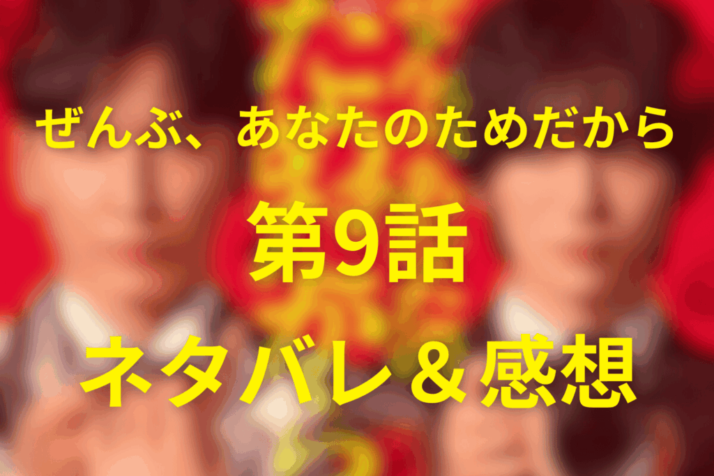 ドラマ「ぜんぶ、あなたのためだから」9話のネタバレ＆感想考察。披露宴で暴かれた過去が夫婦を揺らす