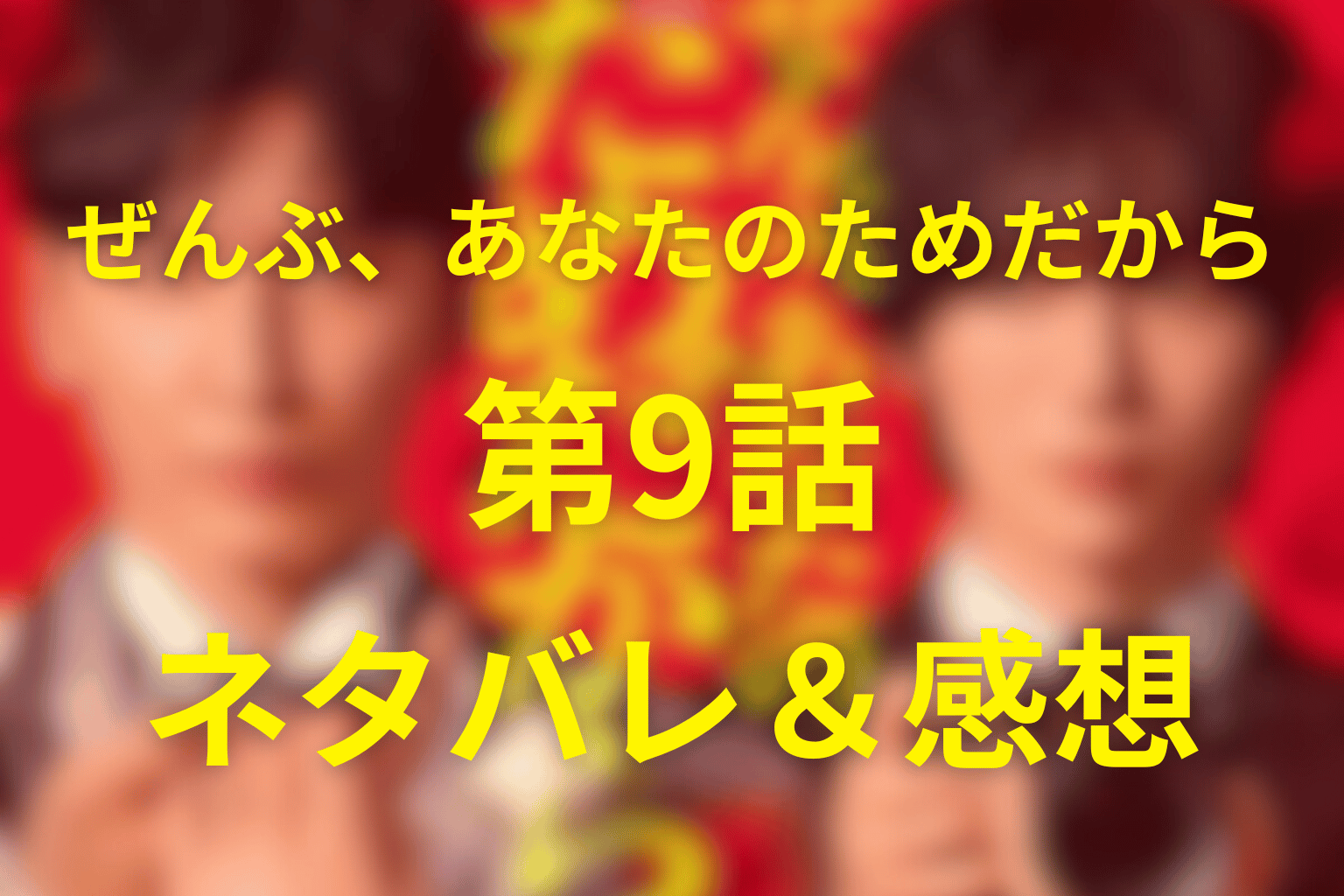 ドラマ「ぜんぶ、あなたのためだから」9話のネタバレ＆感想考察。披露宴で暴かれた過去が夫婦を揺らす