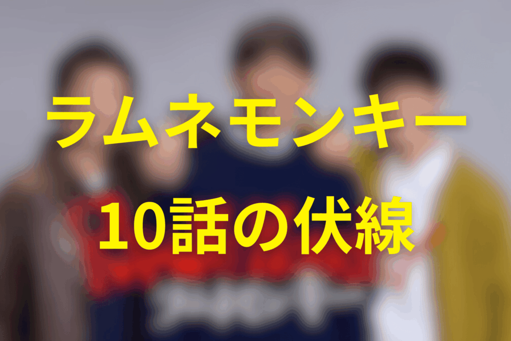 ドラマ「ラムネモンキー」10話の伏線
