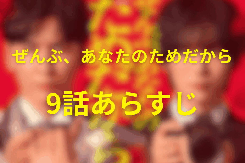 ドラマ「ぜんぶ、あなたのためだから」9話のあらすじ＆ネタバレ