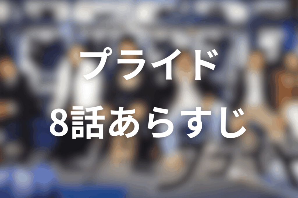 ドラマ「プライド」8話のあらすじ＆ネタバレ