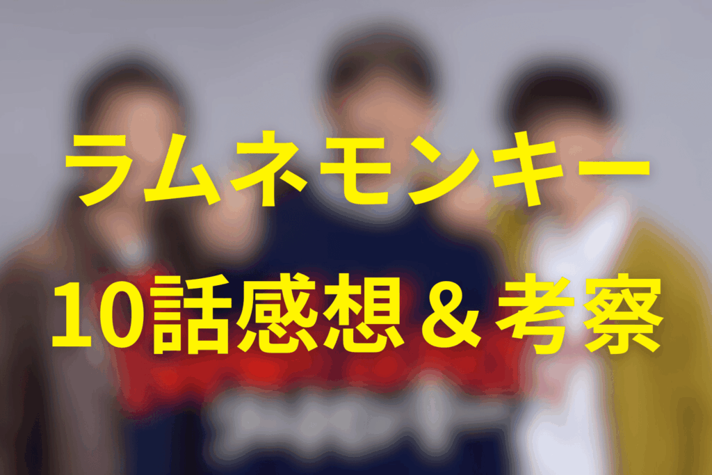 ドラマ「ラムネモンキー」10話の感想＆考察