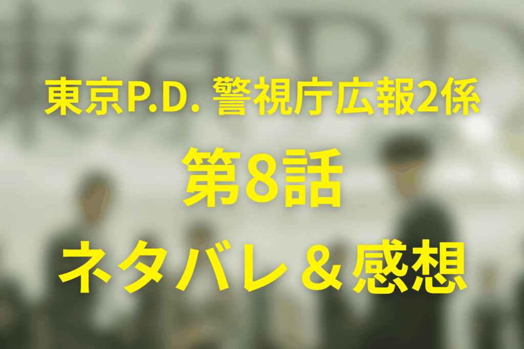 ドラマ「東京P.D. 警視庁広報2係」8話のネタバレ＆感想考察。香澄の告発、時永の密告、今泉が“広報の武器”で勝った夜