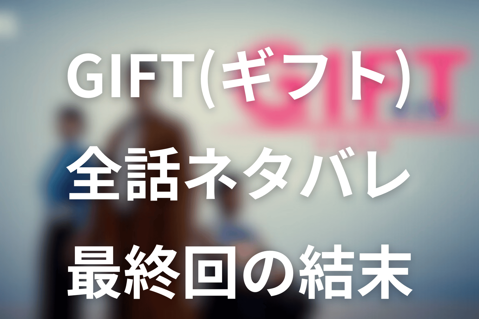日9ドラマ「GIFT(ギフト)」のあらすじ＆ネタバレ！キャスト＆予想考察を大公開！