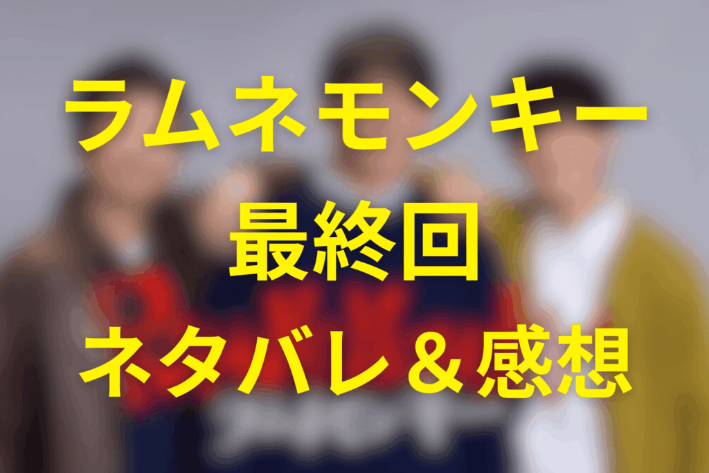 ドラマ「ラムネモンキー」11話(最終回)のネタバレ＆伏線＆感想考察。マチルダ失踪の真相と37年前の約束の結末