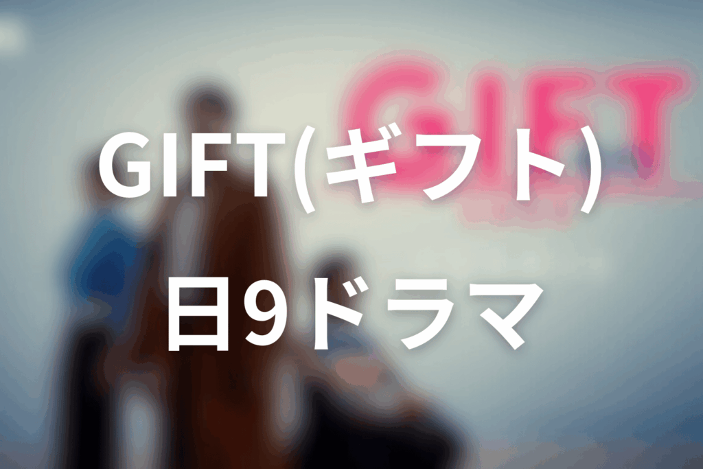 2026年4月スタートの日曜劇場は「GIFT」に決定！