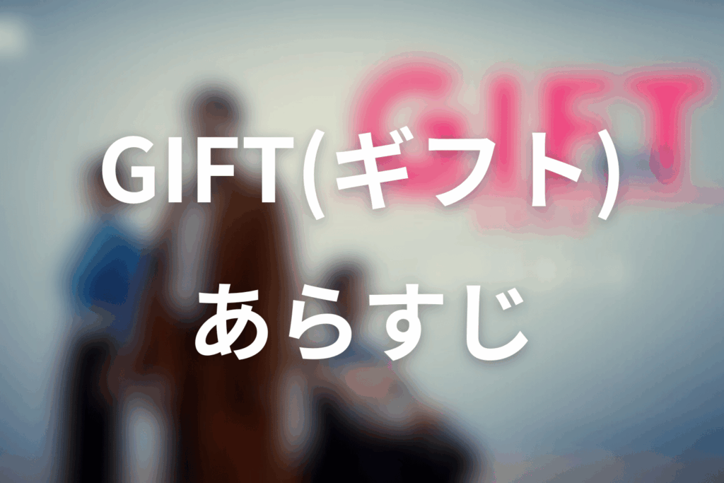 ドラマ「GIFT」のあらすじ