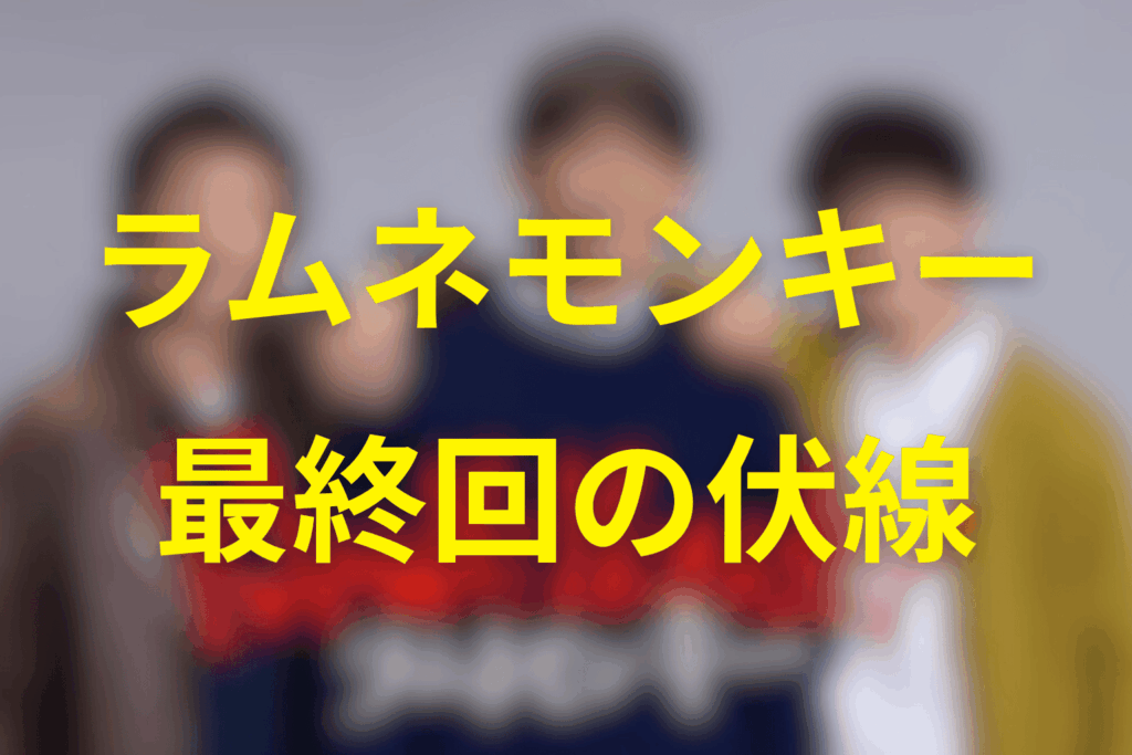 ドラマ「ラムネモンキー」11話の伏線