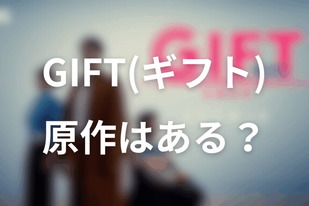 ドラマ「GIFT」の原作はある？