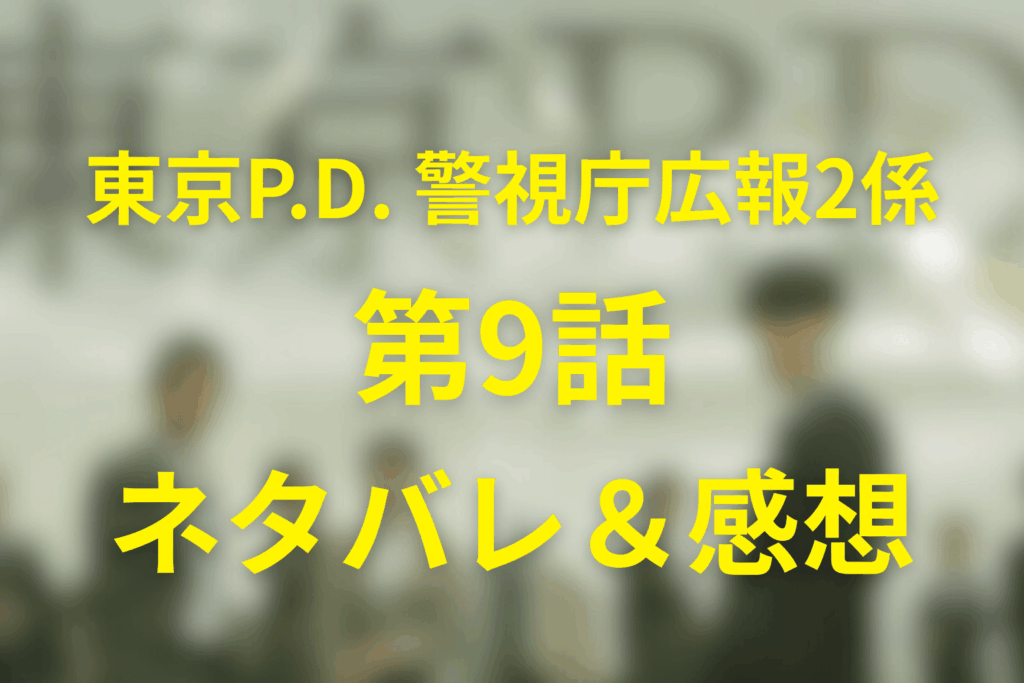 ドラマ「東京P.D. 警視庁広報2係」9話のネタバレ＆感想考察。握りつぶされた真相へ広報2係が迫る