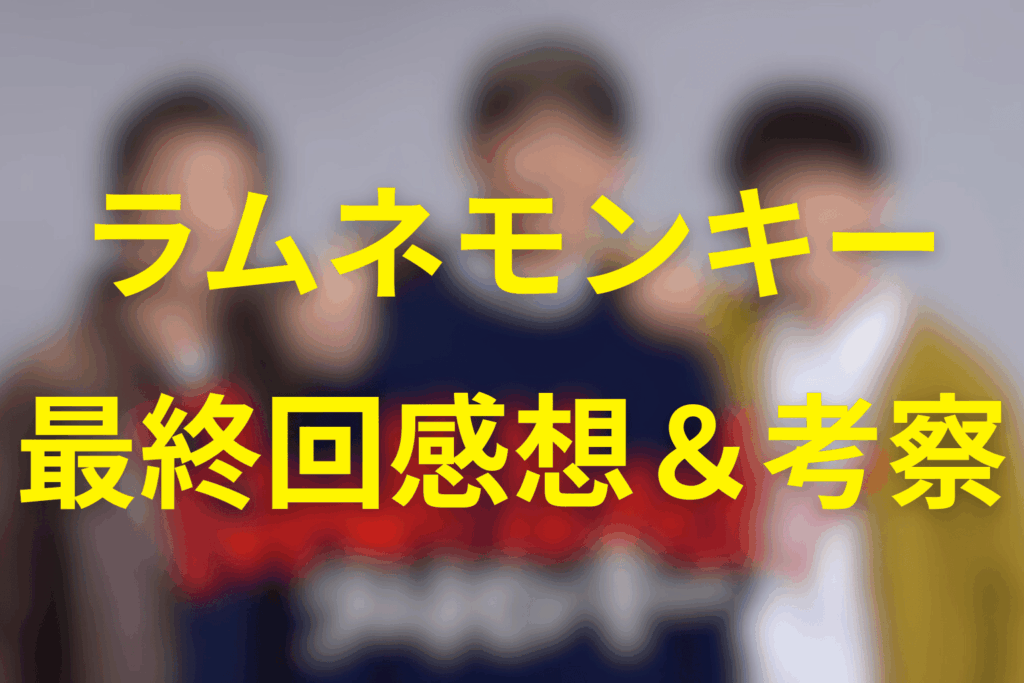 ドラマ「ラムネモンキー」11話の感想&考察
