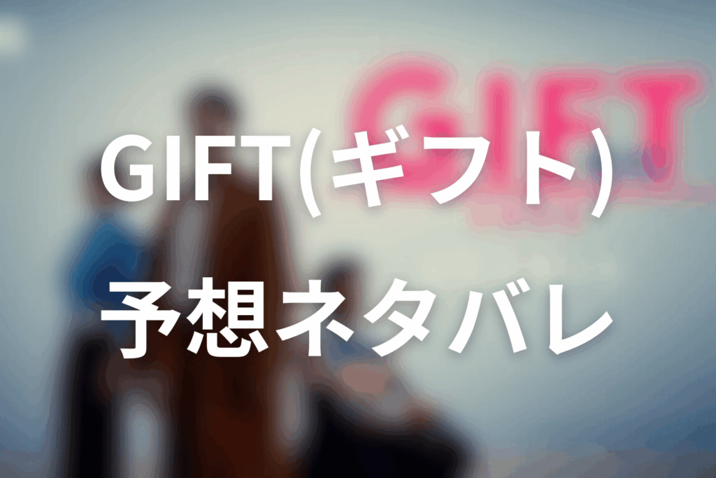 ドラマ「GIFT」の予想ネタバレ＆考察