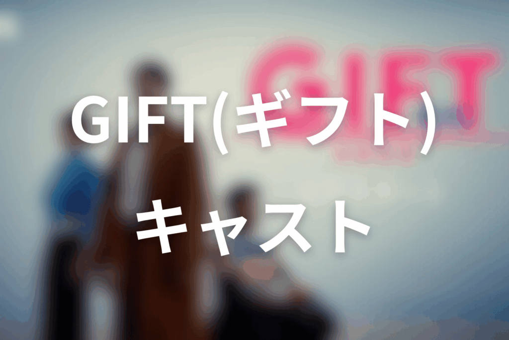 ドラマ「GIFT」のキャスト