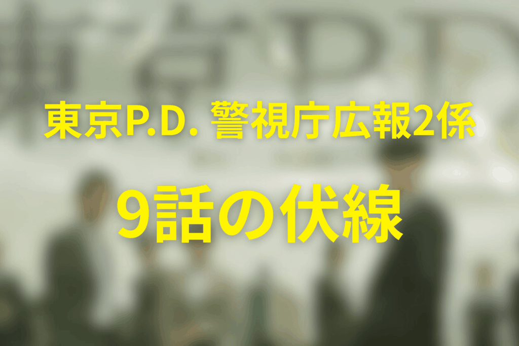 「東京P.D. 警視庁広報2係」9話の伏線