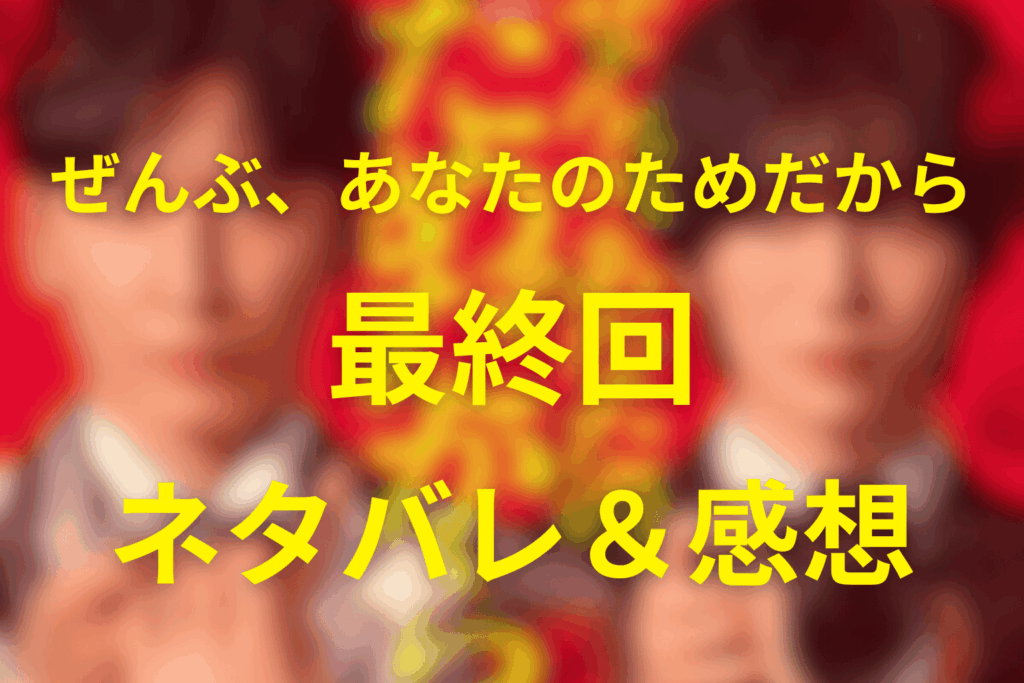ドラマ「ぜんぶ、あなたのためだから」10話(最終回)のネタバレ＆感想考察。仮面の愛が崩れ桜庭の本性が露わに