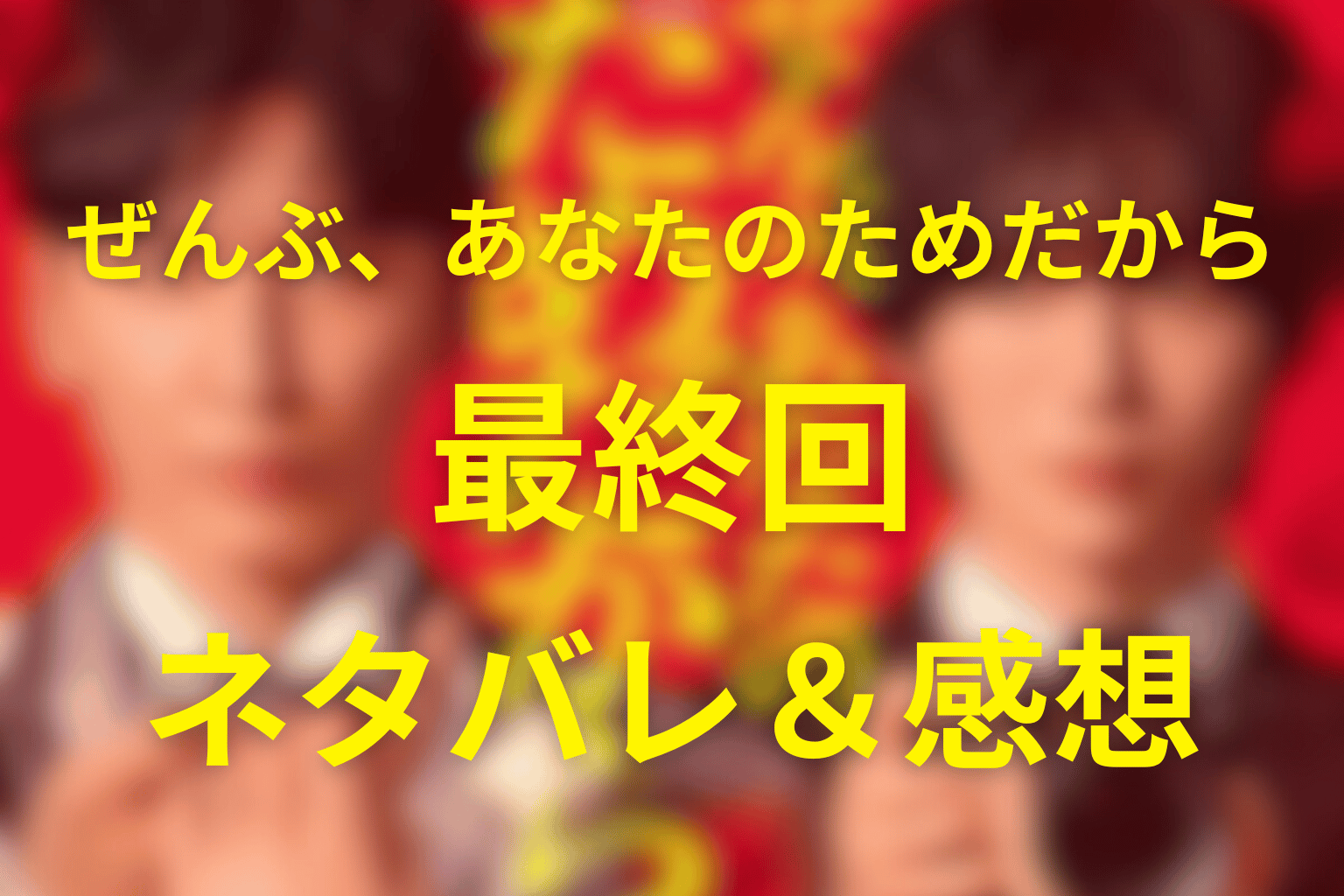 ドラマ「ぜんぶ、あなたのためだから」10話(最終回)のネタバレ&感想考察。仮面の愛が崩れ桜庭の本性が露わに