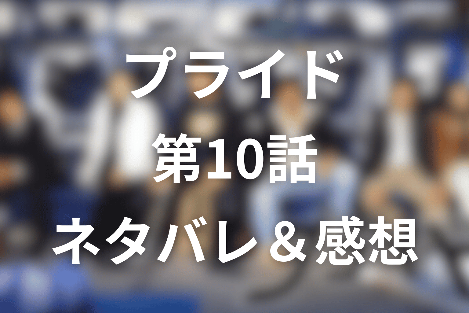 ドラマ「プライド」10話のネタバレ＆感想考察。ハルの希望と亜樹の決断がすれ違う回