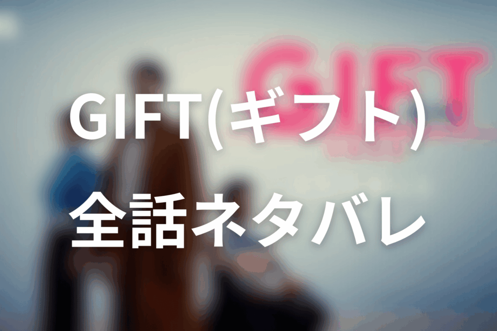 【全話ネタバレ】「GIFT(ギフト)」のあらすじ＆ネタバレ