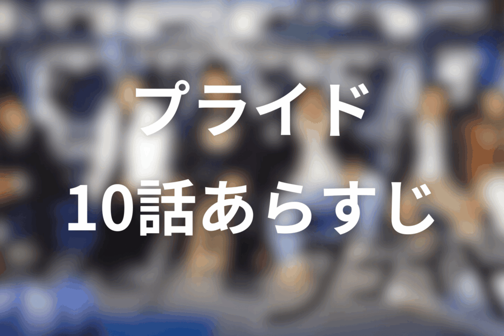 ドラマ「プライド」10話のあらすじ＆ネタバレ