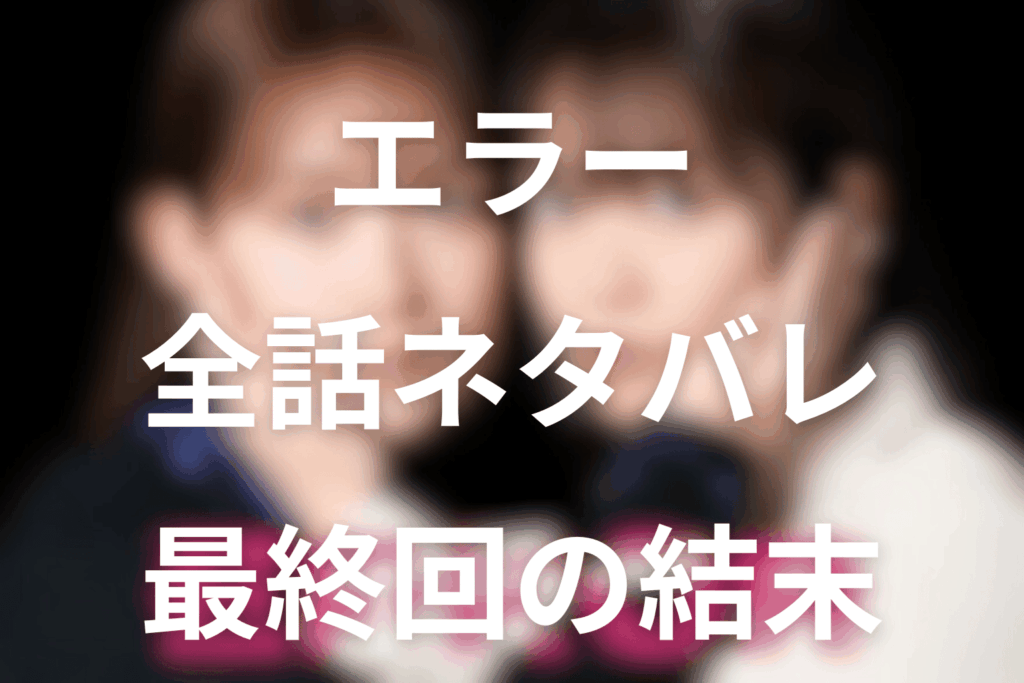 日10ドラマ「エラー」のあらすじ＆ネタバレ！キャスト＆予想考察を大公開！