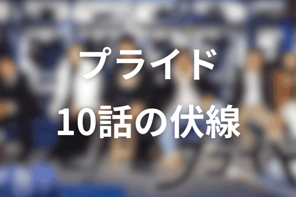 ドラマ「プライド」10話の伏線