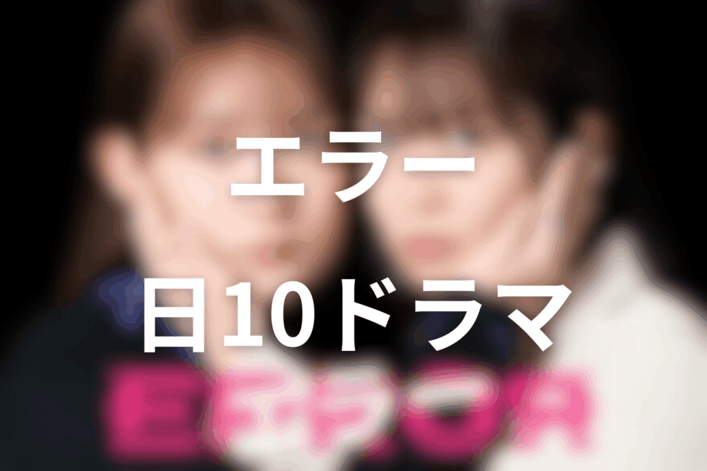 2026年4月〜6月の日10ドラマは「エラー」に決定！