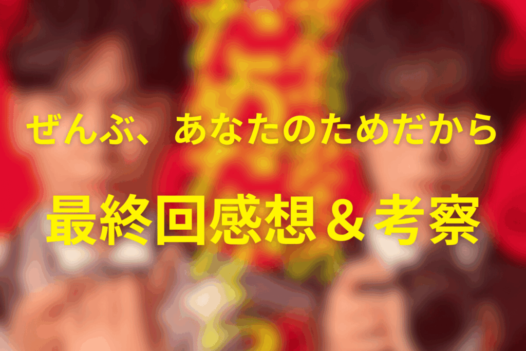 ドラマ「ぜんぶ、あなたのためだから」10話(最終回)の感想&考察