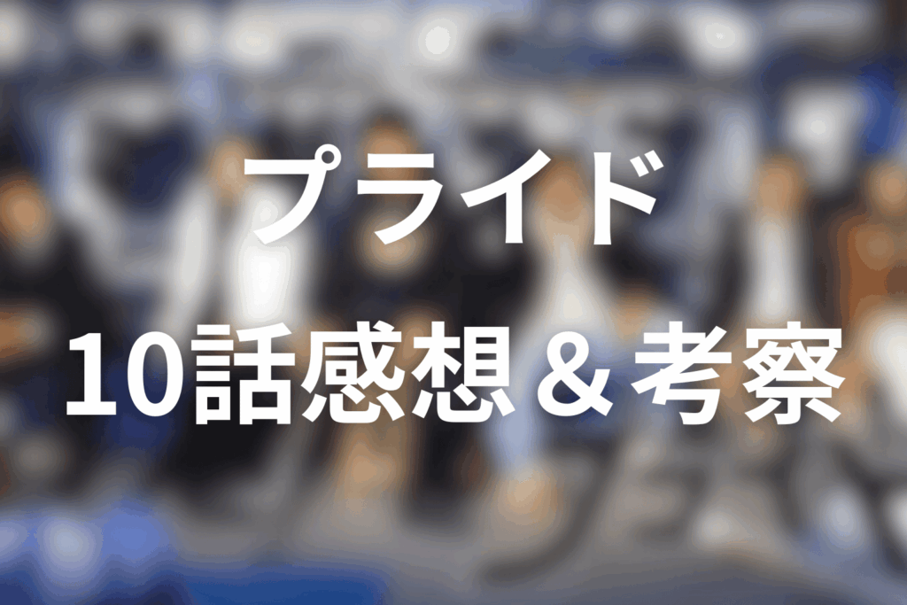 ドラマ「プライド」10話を見た後の感想＆考察