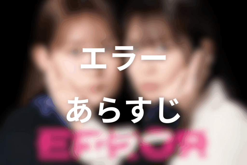 ドラマ「エラー」のあらすじ