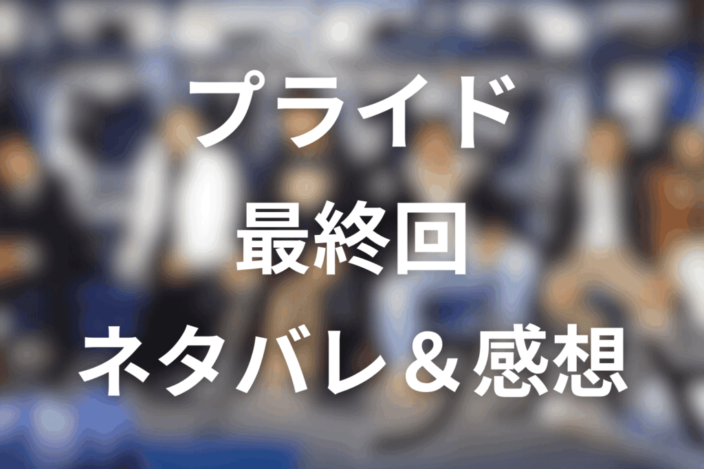ドラマ「プライド」11話(最終回)のネタバレ＆感想考察。優勝とプロポーズが重なる愛という名の誇り。