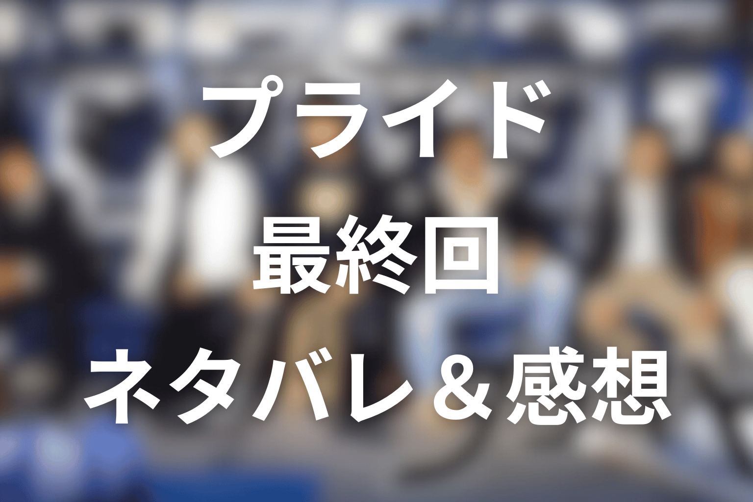 ドラマ「プライド」11話(最終回)のネタバレ＆感想考察。優勝とプロポーズが重なる愛という名の誇り。