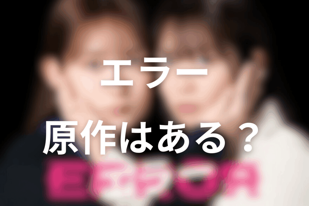 ドラマ「エラー」の原作はある？