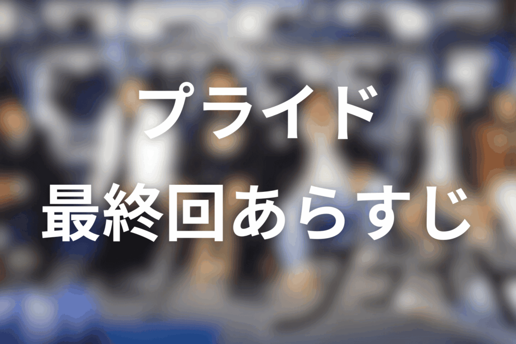 ドラマ「プライド」11話(最終回)のあらすじ＆ネタバレ
