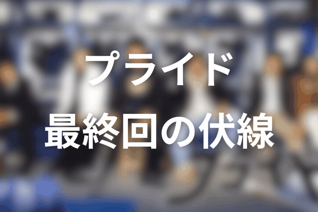 ドラマ「プライド」11話(最終回)の伏線