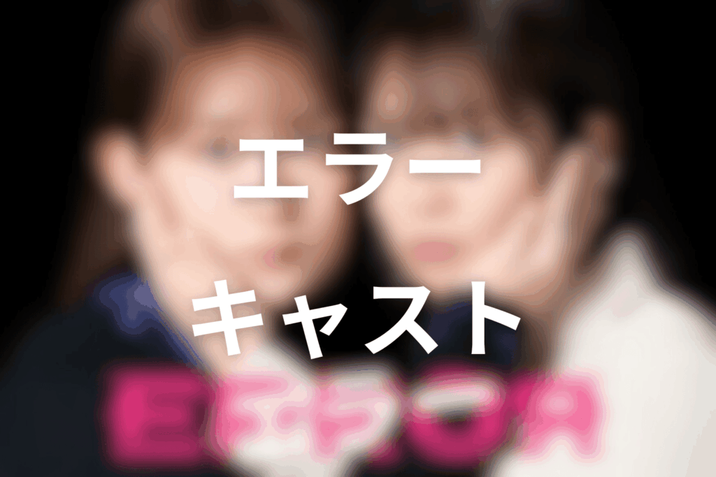 ドラマ「エラー」のキャスト