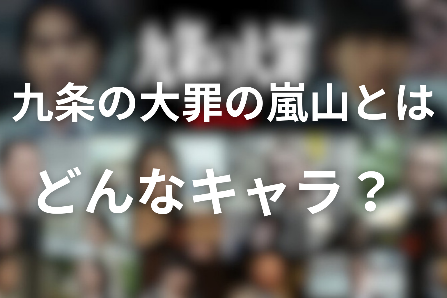 九条の大罪の嵐山とはどんなキャラ？