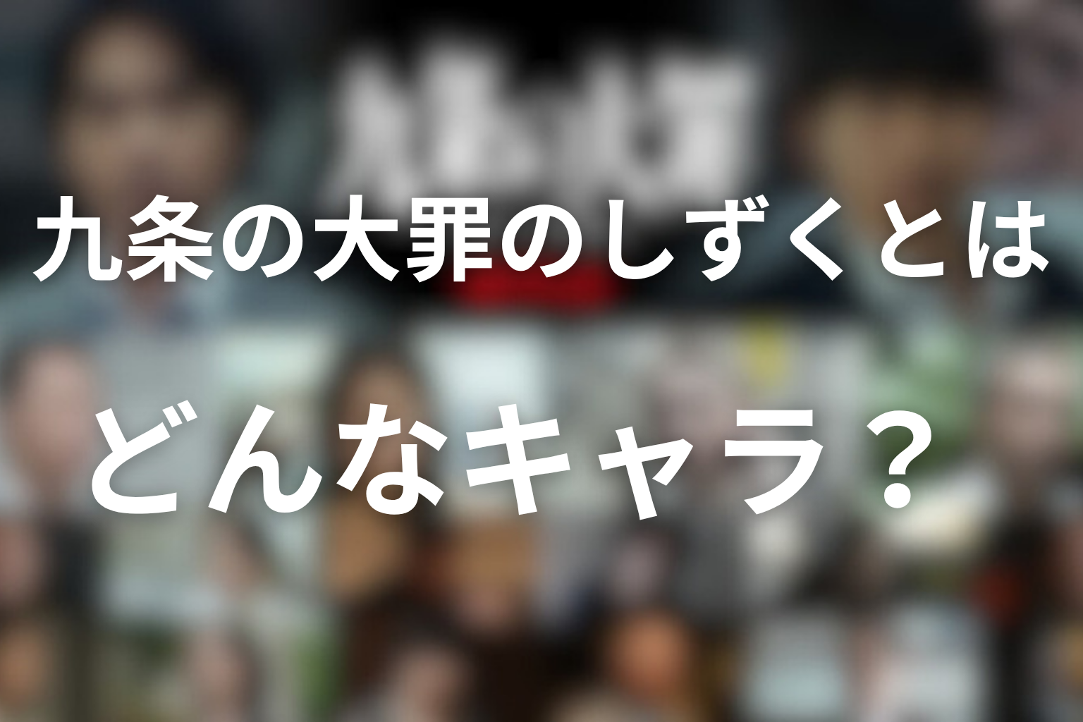 九条の大罪のしずくとはどんなキャラ？