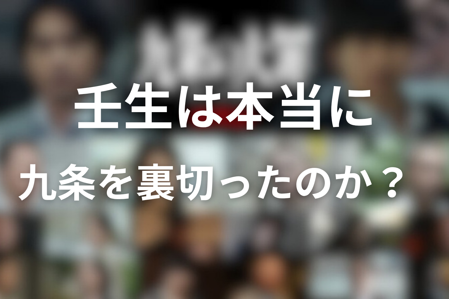 壬生は本当に九条を裏切ったのか?