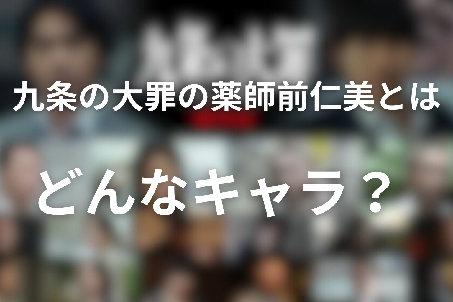 九条の大罪の薬師前仁美とはどんなキャラ?