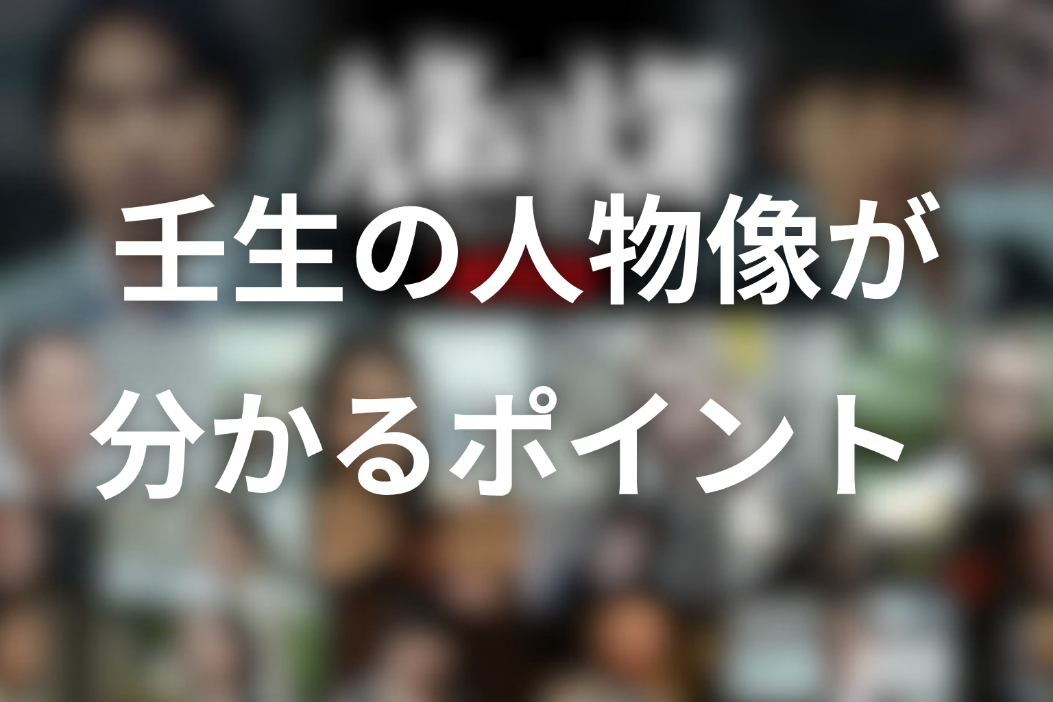 壬生の人物像が分かるポイント