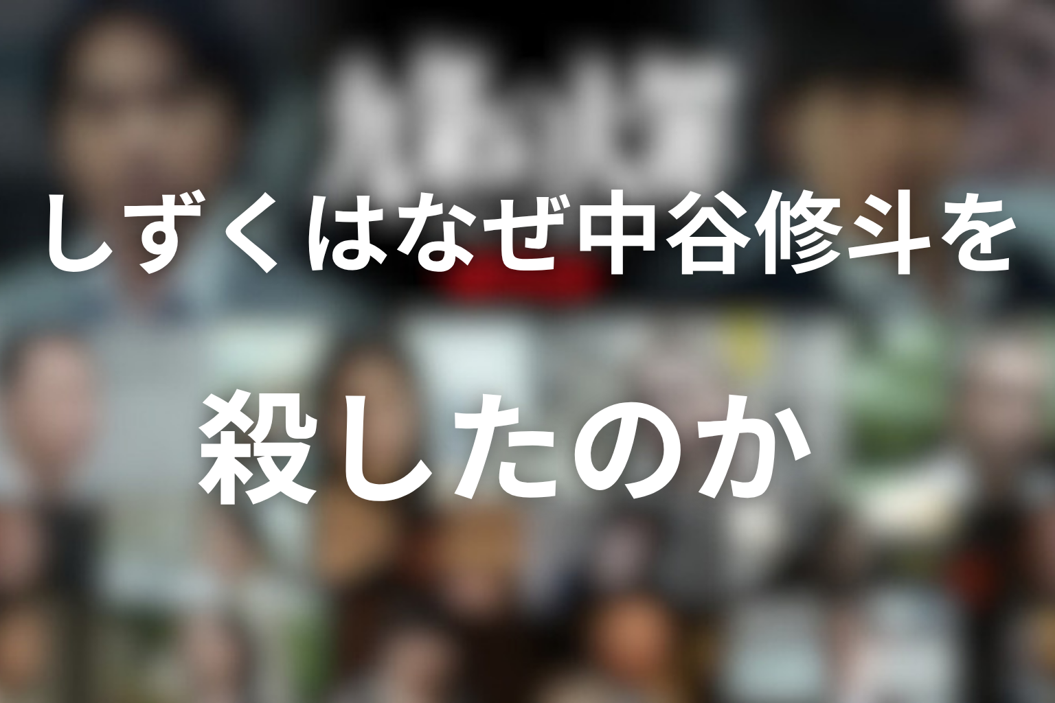 しずくはなぜ中谷修斗を殺したのか