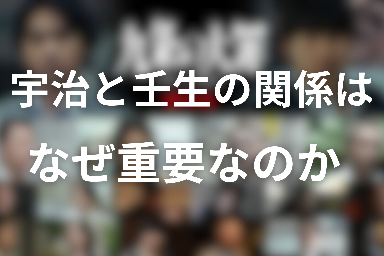 宇治と壬生の関係はなぜ重要なのか